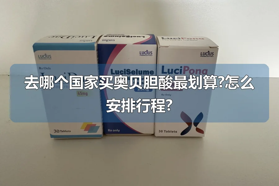 去哪个国家买奥贝胆酸最划算?怎么安排行程?