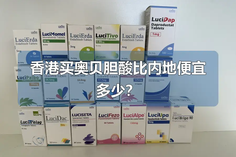 香港买奥贝胆酸比内地便宜多少？