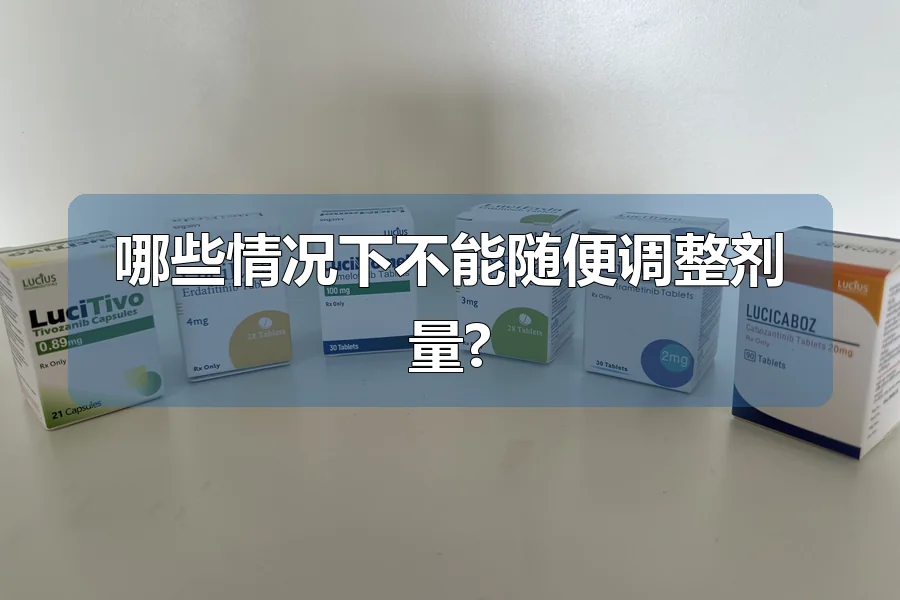 哪些情况下不能随便调整剂量?