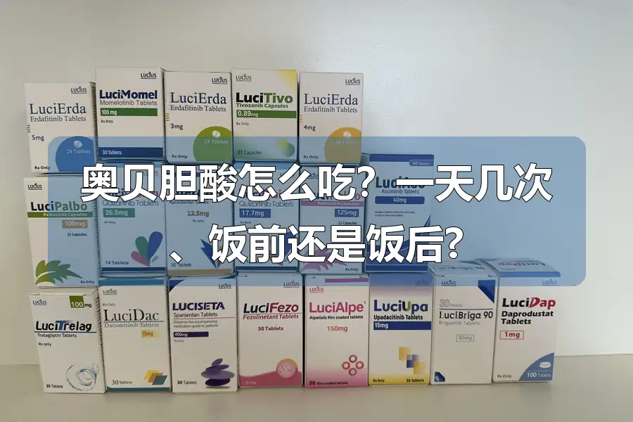 奥贝胆酸怎么吃？一天几次、饭前还是饭后?