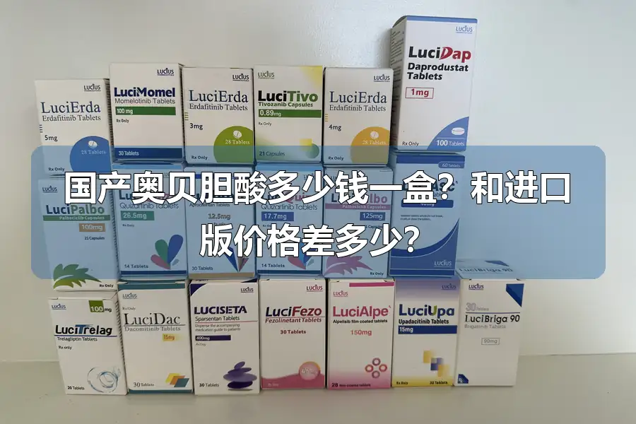 国产奥贝胆酸多少钱一盒？和进口版价格差多少？