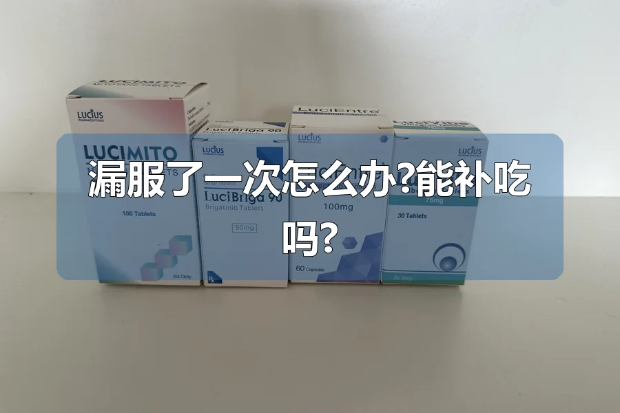 漏服了一次怎么办?能补吃吗?