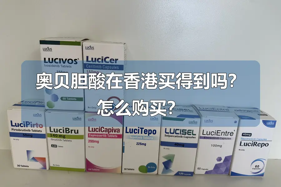 奥贝胆酸在香港买得到吗？怎么购买？